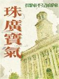 珠广宝气微辣不是麻辣