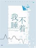 我睡不着用英语怎样讲