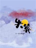 失算(年上)类别耽于纯美作者 十一月十四