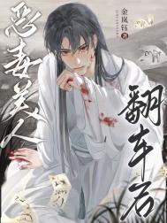 恶毒美人翻车后by白芥