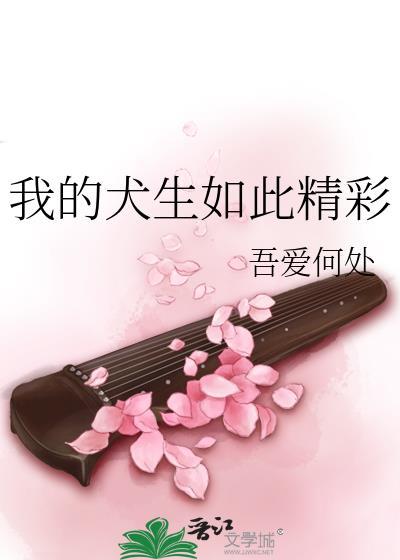 我的犬生如此精彩吾爱何处