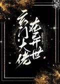 玄门大佬在异世剧透