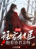 谁家权臣抱着昏君亲呀和谐