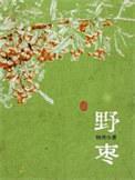 野枣泡酒的功效与作用