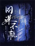 同谋不轨与图谋不轨