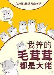 我养的mao茸茸都是大佬
