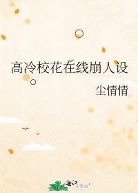 高冷校花在线崩人设gl免费