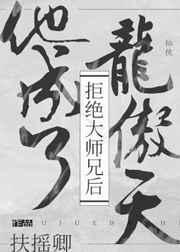 拒绝大师兄后他成了龙傲天读零零