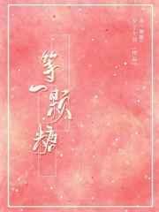 等一颗糖无弹窗