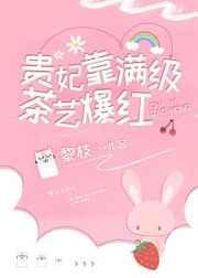 贵妃靠满级茶艺爆红17