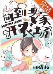 回到老家开农场睡前