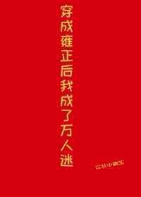 穿成雍正后我成了万人迷tⅹt