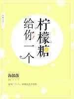给你一个柠檬糖剧透