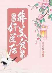 穿成奸臣后靠美食洗白别亦岚