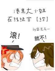 港黑大小姐在线绿宰格格党