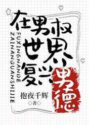 在男权世界复兴男德by.抱夜千辉