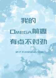 我的omega前妻有点不对劲宝书网