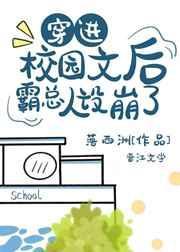 穿进校园文后霸总人设崩了31