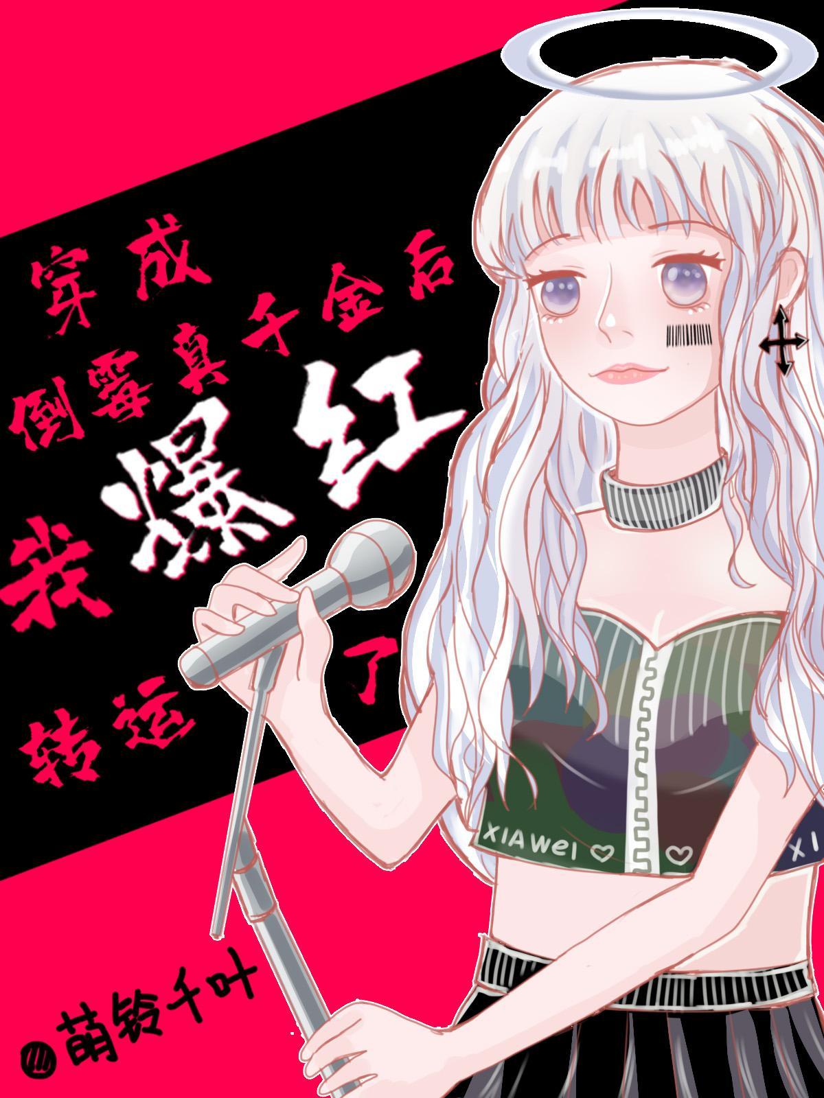 穿成倒霉真千金后我爆红转运了全文阅读