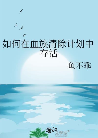 如何在血族清除计划中存活txt百度
