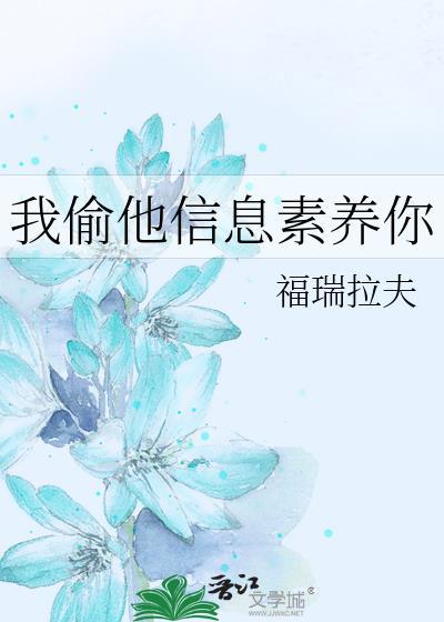 我偷他信息素养你免费全文阅读