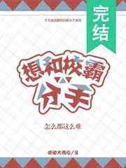 想和校霸分手怎么都这么难受119