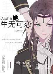 alpha她生无可恋宝书网