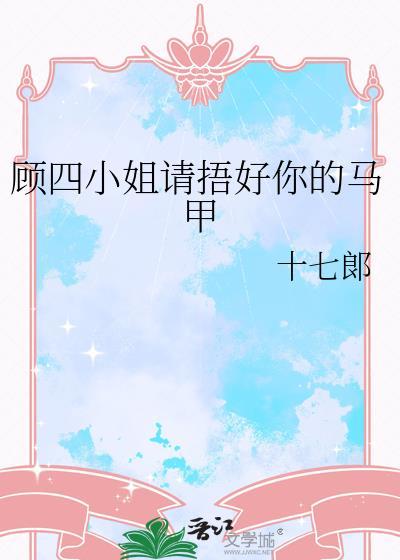 顾四小姐请捂好你的马甲免费阅读