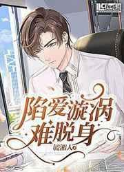 陷入爱情漩涡的我不能恋爱
