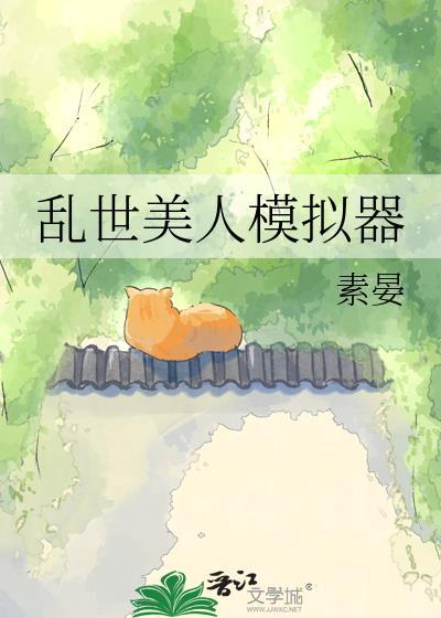 乱世美人行