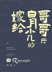 嫁给白月光的哥哥后免费
