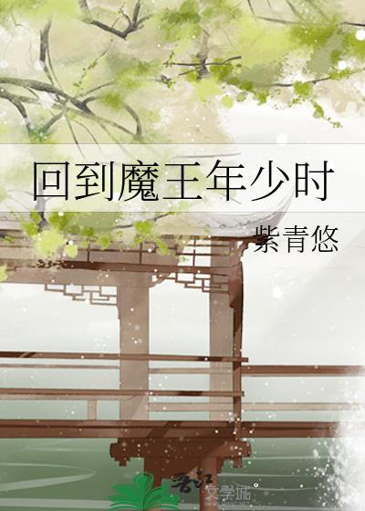 回到大魔王小时候在线阅读