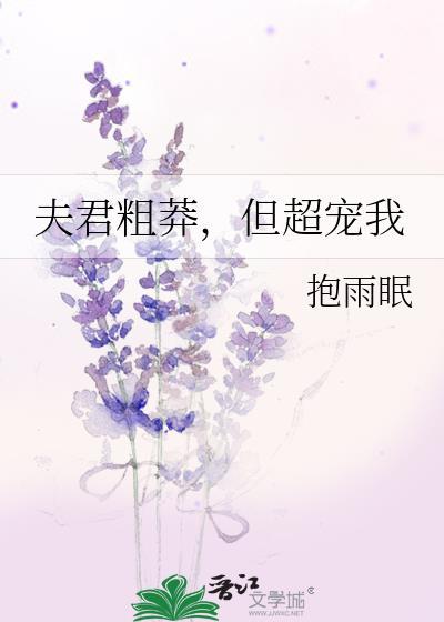 夫君凶猛免费阅读