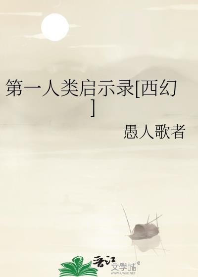 第一个人类叫什么名字?