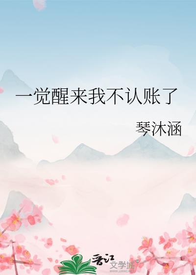 一觉醒来下一句是什么