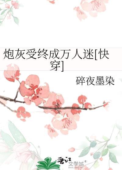 炮灰受成为万人迷类的