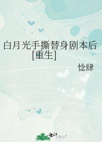 bl白月光替身梗