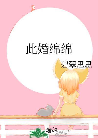 此婚绵绵by碧翠丝丝