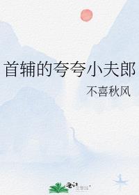 首辅的夸夸小夫郎全文免费阅读