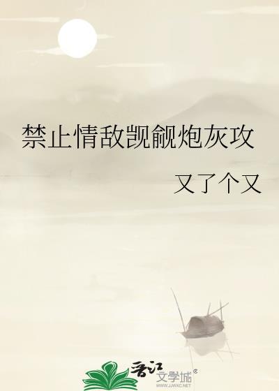 禁止情敌觊觎炮灰攻漫画免费下拉式最新章节更新时间