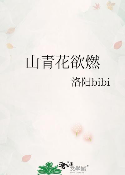绝句二首江碧鸟逾白山青花欲燃