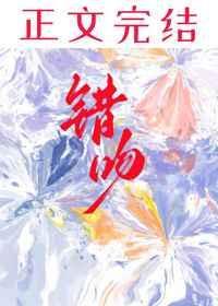 错吻春潮 免费阅读