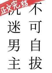沉迷男主不可自拔漫画