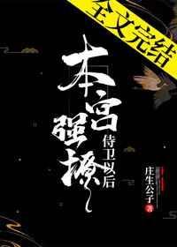 本宫强撩侍卫以后格格党