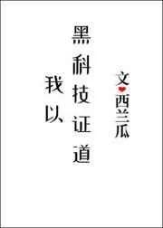我以黑科技证道59
