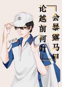 论越前何时会暴露马甲30