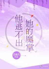 他逃不出他的魔掌下部