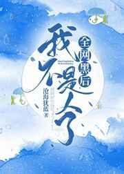 全网黑之后我不是人