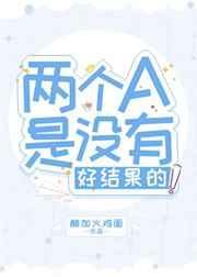 两个a是没有好结果的格格党