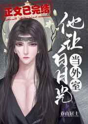 他让白月光当外室31